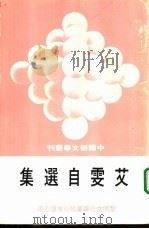 艾雯自选集（1980年11月第1版 PDF版）