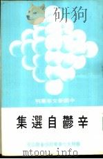 辛郁自选集（1980 PDF版）