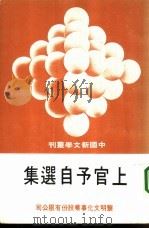 上官予自选集（1980 PDF版）