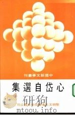 心岱自选集（1982 PDF版）