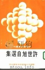 许世旭自选集（1982 PDF版）