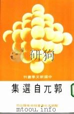 郭兀自选集（ PDF版）