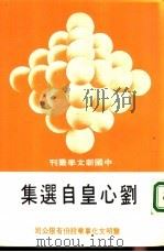 刘心皇自选集（1979年11月第1版 PDF版）
