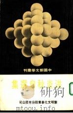 洪炎秋自选集（ PDF版）