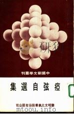 痖弦自选集（1977年10月第1版 PDF版）
