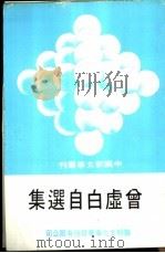 曾虚白自选集（1980 PDF版）