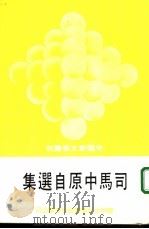 司马中原自选集（1975 PDF版）