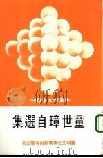 童世璋自选集（1980 PDF版）