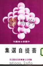 菩提自选集（1979 PDF版）
