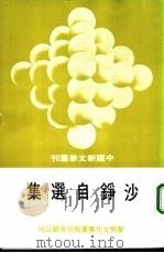 沙铮自选集（1980 PDF版）