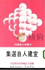 宣建人自选集（1979 PDF版）