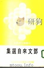 邓文来自选集（1977 PDF版）