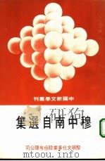 穆中南自选集（1978 PDF版）