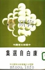 康白自选集（1979 PDF版）