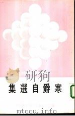 寒爵自选集（1978年06月第1版 PDF版）