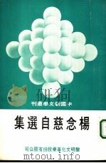 杨念慈自选集（1977 PDF版）