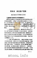 金融业务工作手册  第4章  固定资产贷款（1985 PDF版）