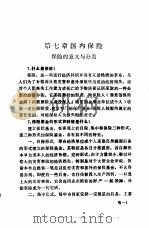 金融业务工作手册  第7章  国内保险（1985 PDF版）