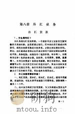 金融业务工作手册  第8章  外汇业务（1985 PDF版）