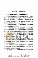 金融业务工作手册  第9章  银行利率（1985 PDF版）