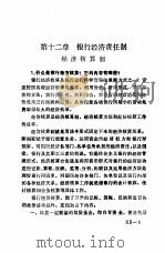 金融业务工作手册  第12章  银行经济责任制（1985 PDF版）