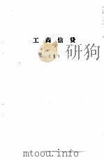 工商银行计划、信贷、会计、储蓄 业务学习提要 工商信贷 PDF电子版封面 中央财政金融学院金融系