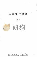 工商银行计划、信贷、会计、储蓄  业务学习提要  工商银行储蓄（ PDF版）