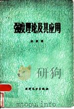 强度理论及其应用（1984 PDF版）