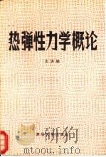 热弹性力学概论（1989 PDF版）