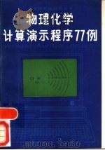 物理化学计算演示程序77例（1987 PDF版）