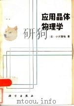 应用晶体物理学（1985 PDF版）