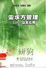 需求方管理(DSM)及其应用 1999 PDF电子版封面 7508300904 杨志荣,劳德容编著
