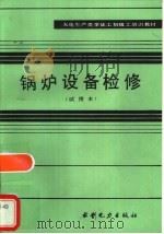锅炉设备检修 试用本 1983 PDF电子版封面 7120001701