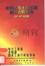 水利水电土建工程施工合同条件 GF-97-0208（1997 PDF版）
