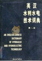 英汉水利水电技术词典  第2版（1981 PDF版）