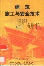 建筑施工与安全技术（1998 PDF版）