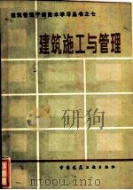 建筑施工与管理（1983 PDF版）