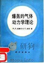 爆轰的气体动力学理论（1986 PDF版）