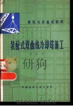 装配式双曲线冷却塔施工（1981 PDF版）