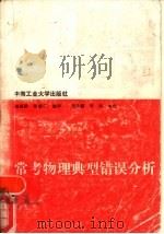 常考物理典型错误分析（1989 PDF版）