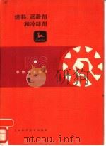 燃料、润滑剂和冷却剂（1986 PDF版）