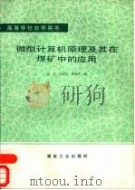 微型计算机原理及其在煤矿中的应用 1990.04 PDF电子版封面 7502003843 张雯等编