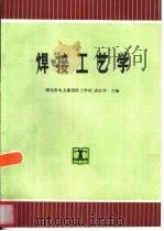 焊接工艺学（1995 PDF版）