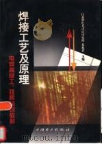 焊接工艺及原理（1997 PDF版）