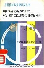 中级热处理检查工培训教材（1992 PDF版）