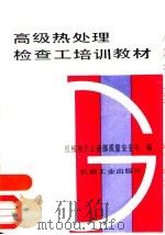 高级热处理检查工培训教材（1992 PDF版）