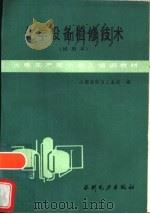 化学设备检修技术  试用本（1985 PDF版）