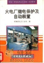 火电厂继电保护及自动装置（1995 PDF版）
