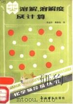 溶解、溶解度及计算（1987 PDF版）