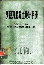 预应力混凝土设计手册（1983 PDF版）
